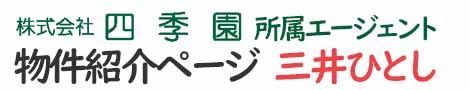 不動産エージェント三井！物件ペｰジ