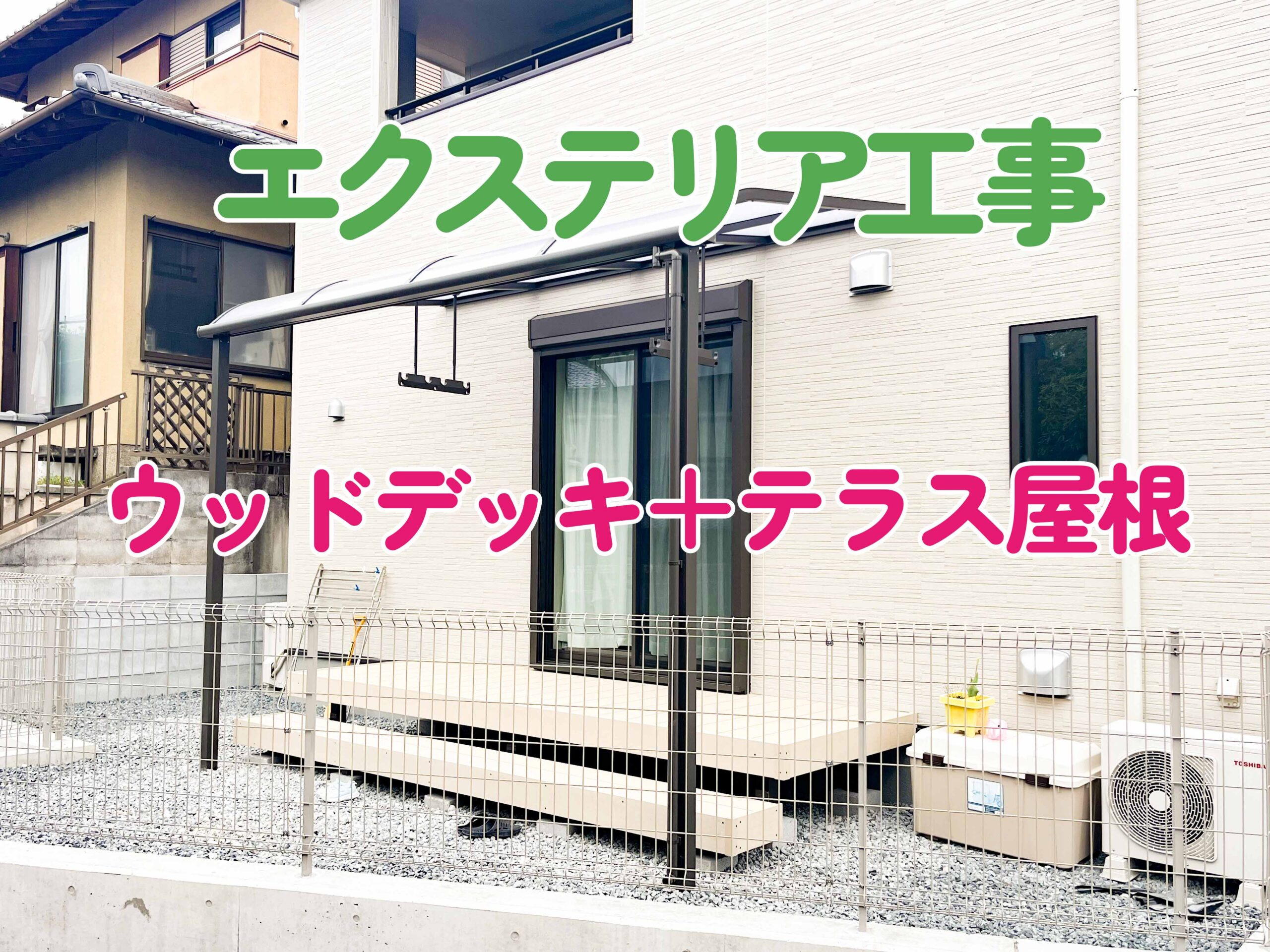 ウッドデッキ＋テラス屋根 - 不動産エージェント三井！物件ペｰジ