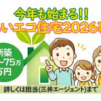 みらいエコ住宅2026事業 新築住宅補助金
