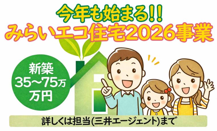 みらいエコ住宅2026事業 新築住宅補助金