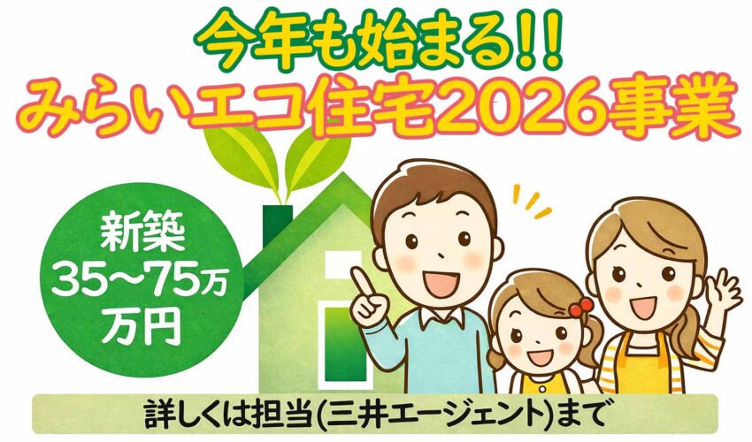 みらいエコ住宅2026事業 新築住宅補助金