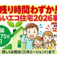 みらいエコ住宅2026事業、不動産エージェント三井