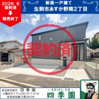 生駒市あすか野南、建て売り新築一戸建て