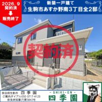 生駒市あすか野南、建て売り新築一戸建て
