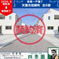 天理市指柳町、建て売り新築一戸建て