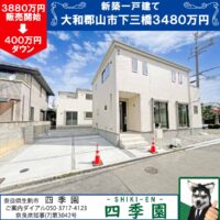 大和郡山市下三橋、建て売り新築一戸建て