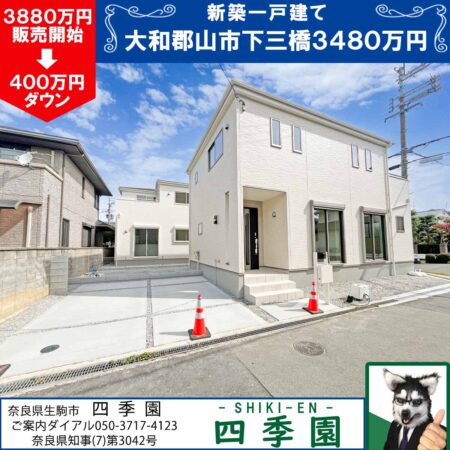 大和郡山市下三橋、建て売り新築一戸建て
