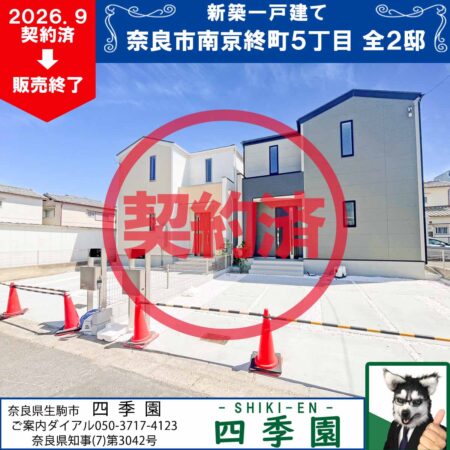 奈良市南京終町、建て売り新築一戸建て