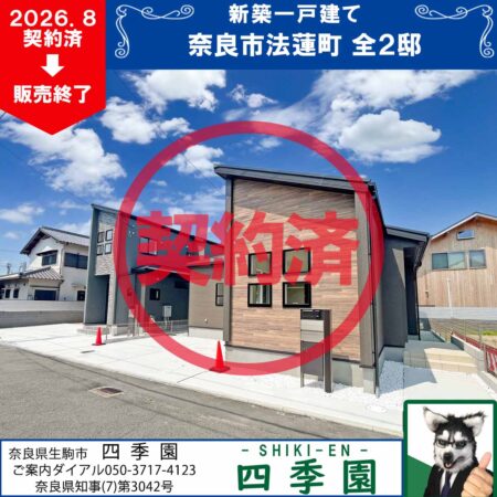 奈良市法蓮町、建て売り新築一戸建て