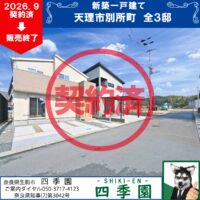 天理市別所町、建て売り新築一戸建て
