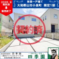 大和郡山市小泉町、建て売り新築一戸建て