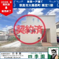 奈良市大森西町、建て売り新築一戸建て