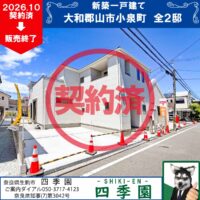 大和郡山市小泉町、建て売り新築一戸建て
