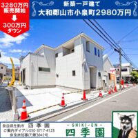 大和郡山市小泉町、建て売り新築一戸建て