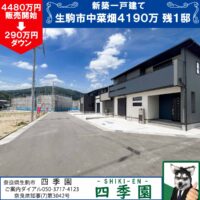 生駒市中菜畑、建て売り新築一戸建て