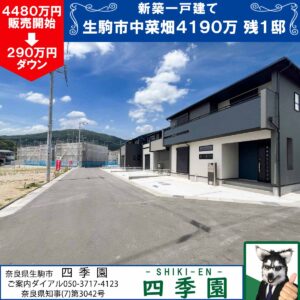生駒市中菜畑、建て売り新築一戸建て