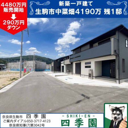 生駒市中菜畑、建て売り新築一戸建て