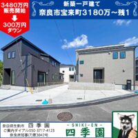 奈良市宝来町、建て売り新築一戸建て