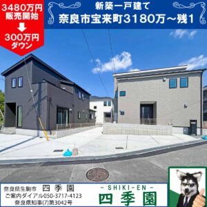 奈良市宝来町、建て売り新築一戸建て