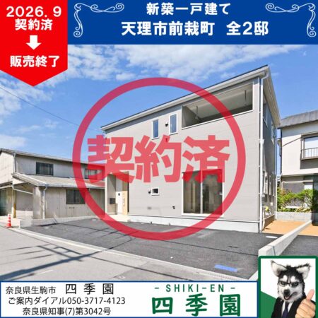 天理市前栽町、建て売り新築一戸建て
