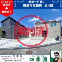 奈良市宝来町、建て売り新築一戸建て