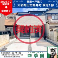 大和郡山市筒井町、建て売り新築一戸建て