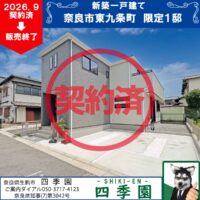 奈良市東九条町、建て売り新築一戸建て