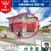 生駒市萩の台、建て売り新築一戸建て