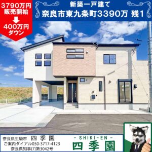 奈良市東九条町、建て売り新築一戸建て