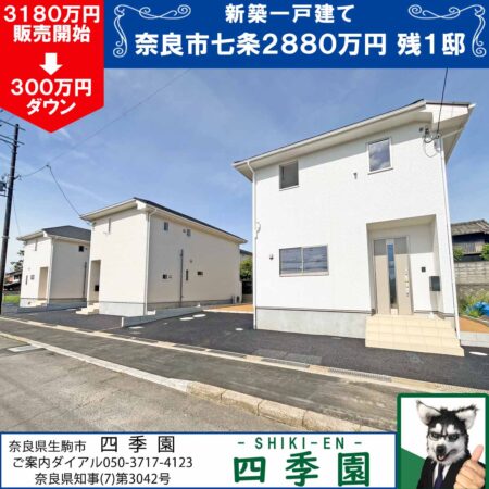奈良市七条、建て売り新築一戸建て