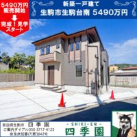生駒市生駒台南、建て売り新築一戸建て