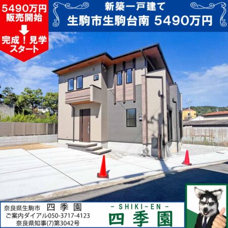 生駒市生駒台南、建て売り新築一戸建て