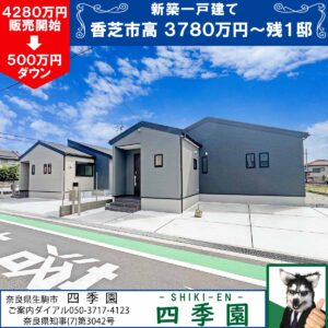 香芝市高、建て売り新築一戸建て