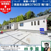 奈良市法蓮町、建て売り新築一戸建て