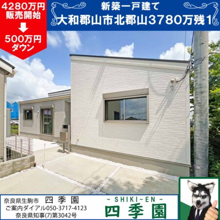 大和郡山市北郡山町、建て売り新築一戸建て