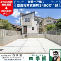 奈良市南京終町、建て売り新築一戸建て