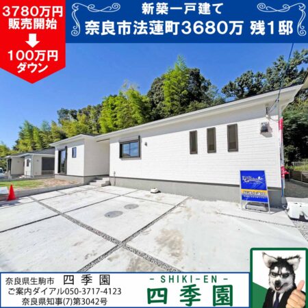 奈良市法蓮町、建て売り新築一戸建て