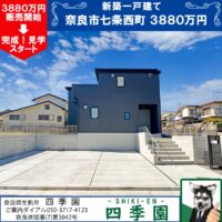 奈良市七条西町、建て売り新築一戸建て