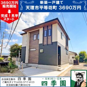 天理市平等坊町、建て売り新築一戸建て