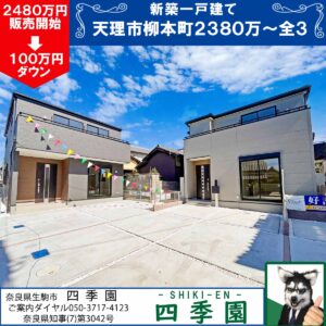 天理市柳本町、建て売り新築一戸建て