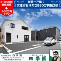 天理市杉本町、建て売り新築一戸建て