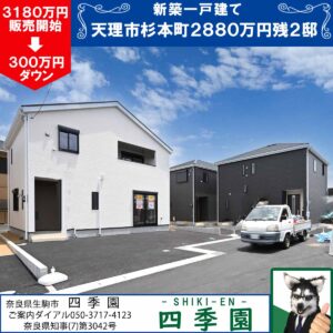 天理市杉本町、建て売り新築一戸建て