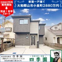 大和郡山市小泉町、建て売り新築一戸建て