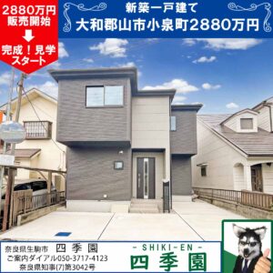 大和郡山市小泉町、建て売り新築一戸建て