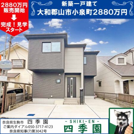 大和郡山市小泉町、建て売り新築一戸建て