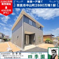 奈良市中山町、建て売り新築一戸建て