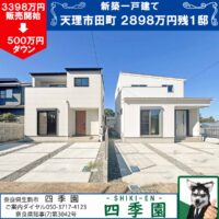 天理市田町、建て売り新築一戸建て