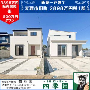 天理市田町、建て売り新築一戸建て