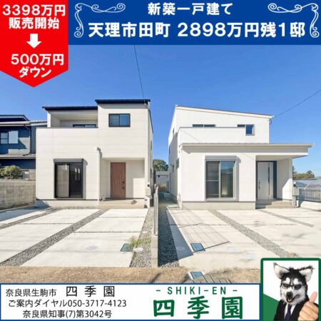 天理市田町、建て売り新築一戸建て