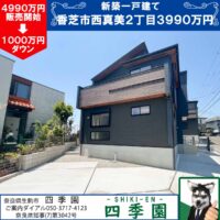 香芝市西真美、建て売り新築一戸建て